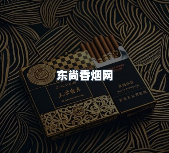 关于东尚香烟网